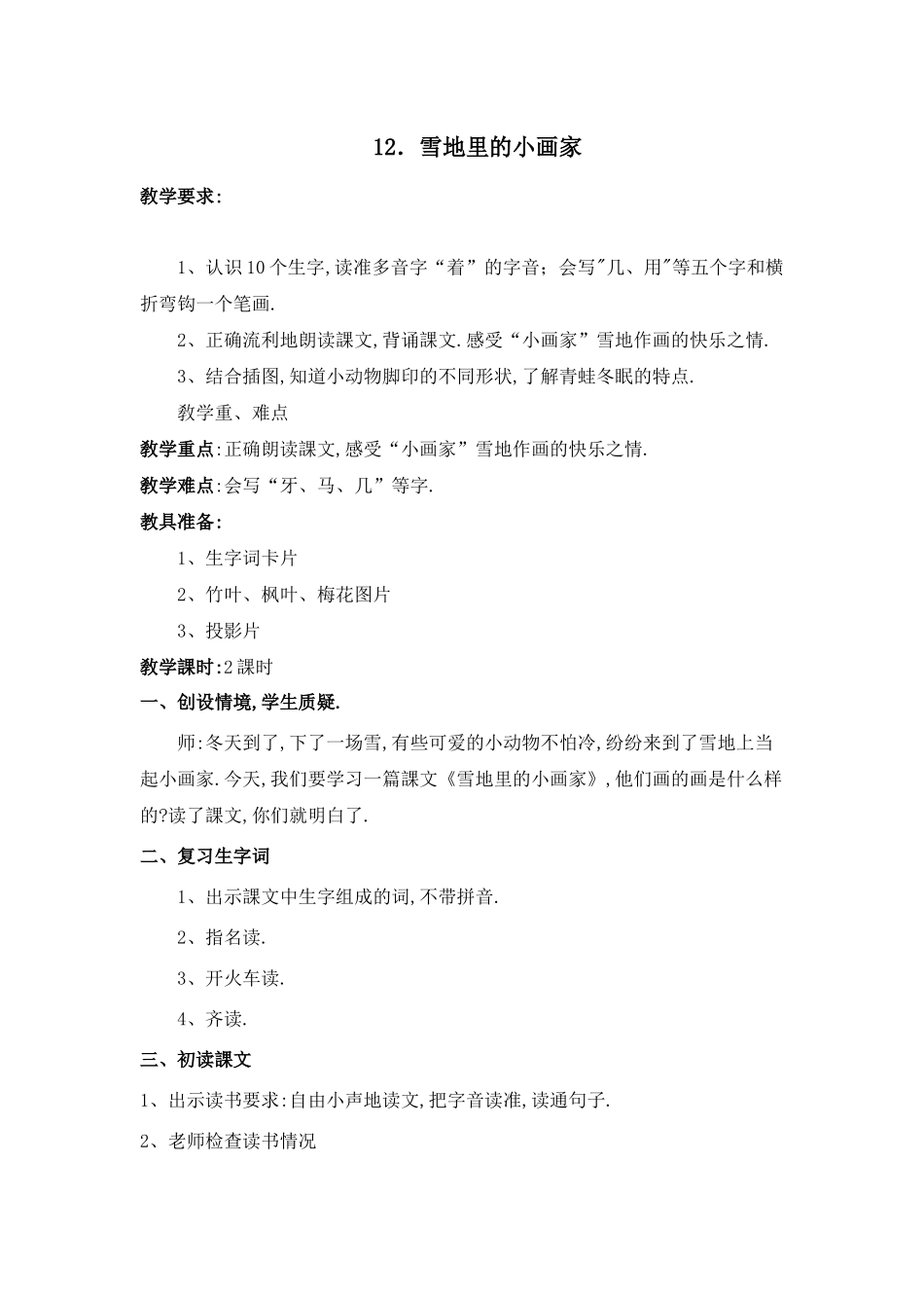 人教版（部编版小学语文一年级上册人教版雪地里的小画家教学设计教案8.docx_第1页