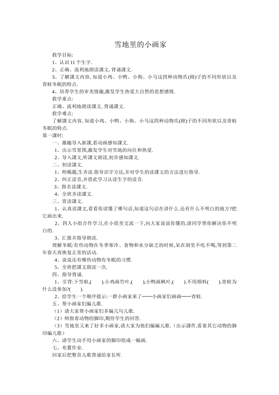 人教版（部编版小学语文一年级上册人教版雪地里的小画家教学设计教案9.docx_第1页