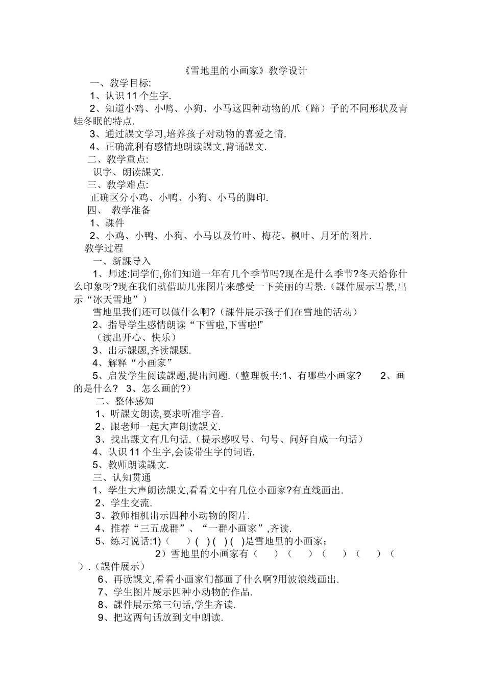 人教版（部编版小学语文一年级上册人教版雪地里的小画家教学设计教案10.docx_第1页