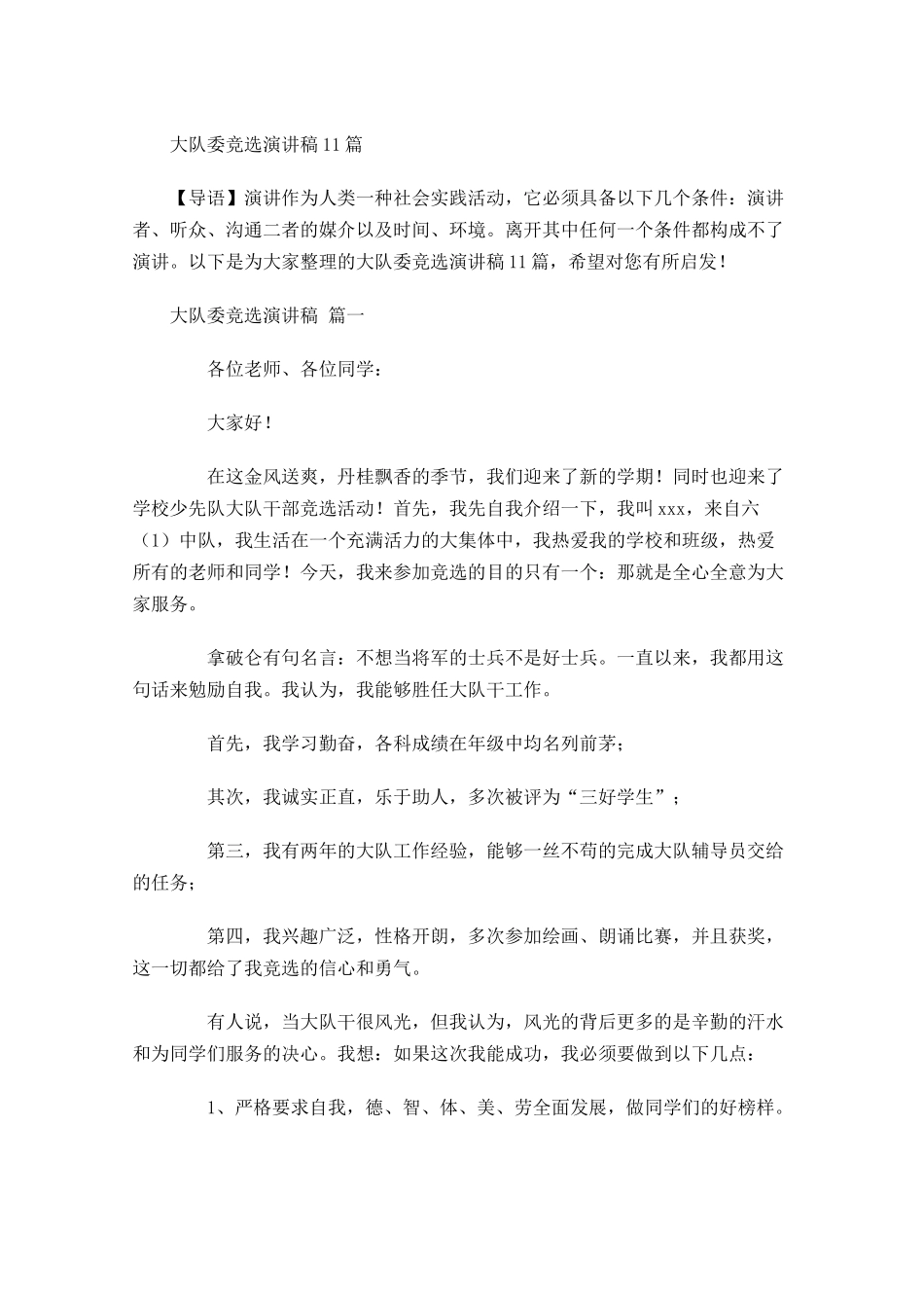 大队委竞选演讲稿2-多篇.docx_第1页