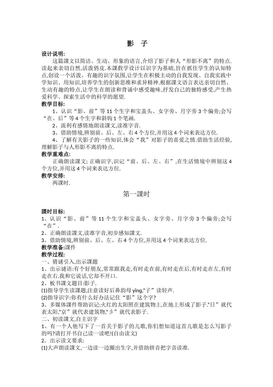 人教版（部编版小学语文一年级上册人教版影子教学设计教案11.docx_第1页
