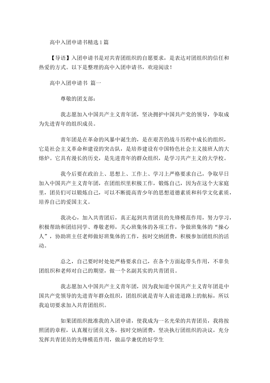 高中入团申请书精选2-多篇.docx_第1页