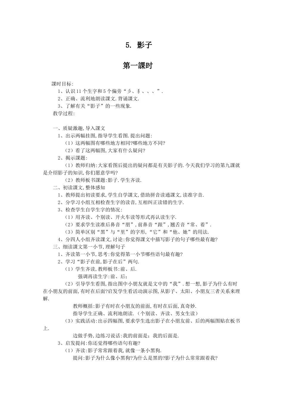 人教版（部编版小学语文一年级上册人教版影子教学设计教案14.docx_第1页