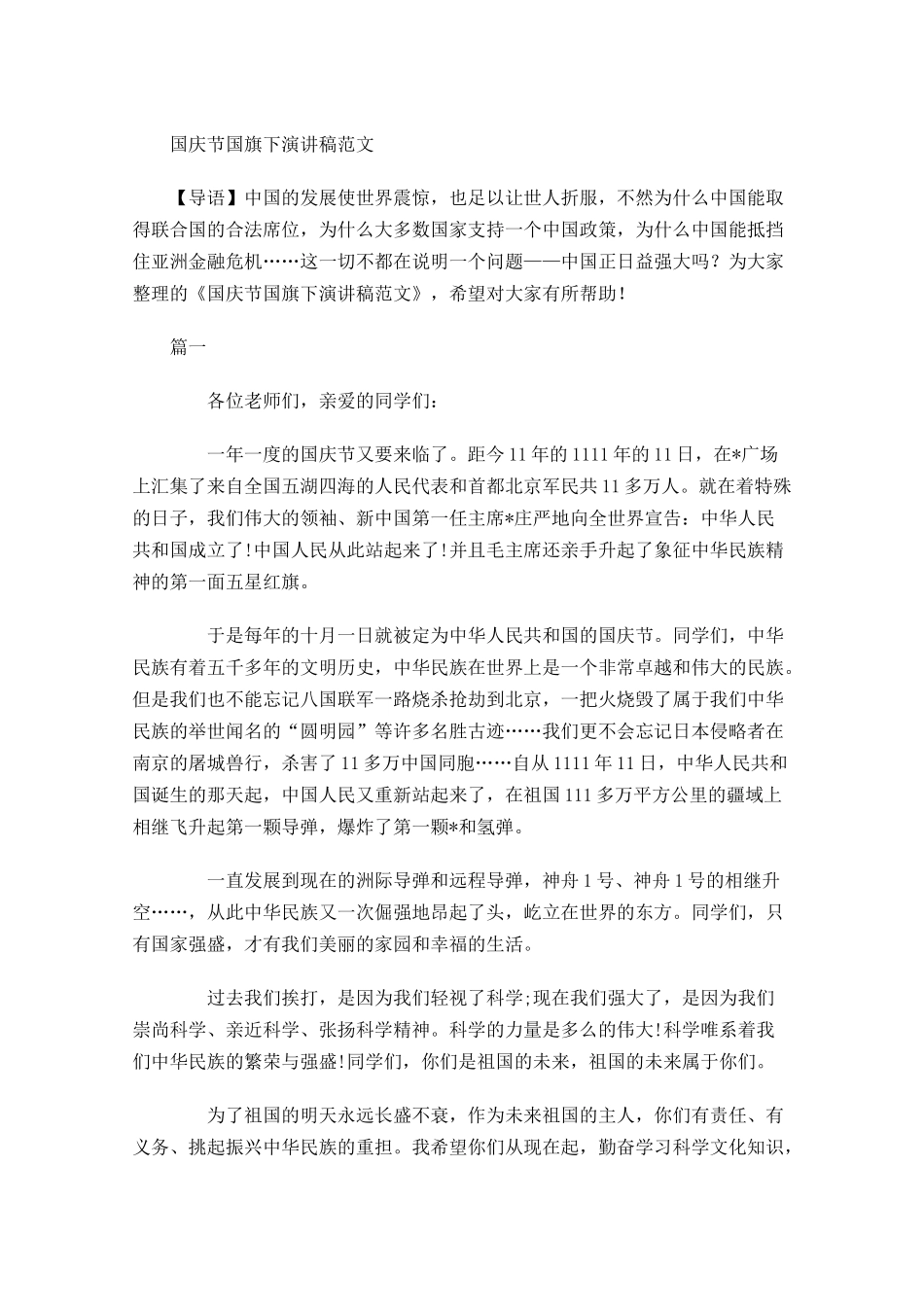 国庆节国旗下演讲稿范文-多篇.docx_第1页