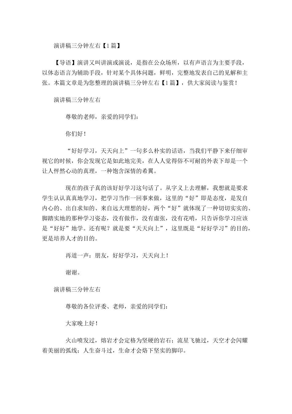演讲稿三分钟左右-多篇.docx_第1页