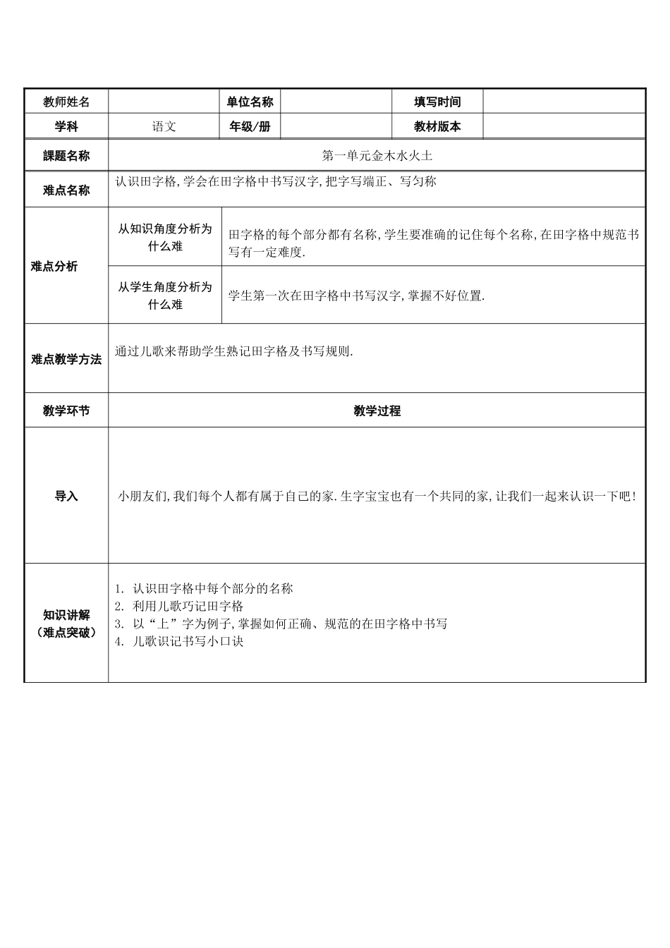 人教版（部编版小学语文一年级上册认识田字格，学写汉字微课教学设计教案.docx_第1页