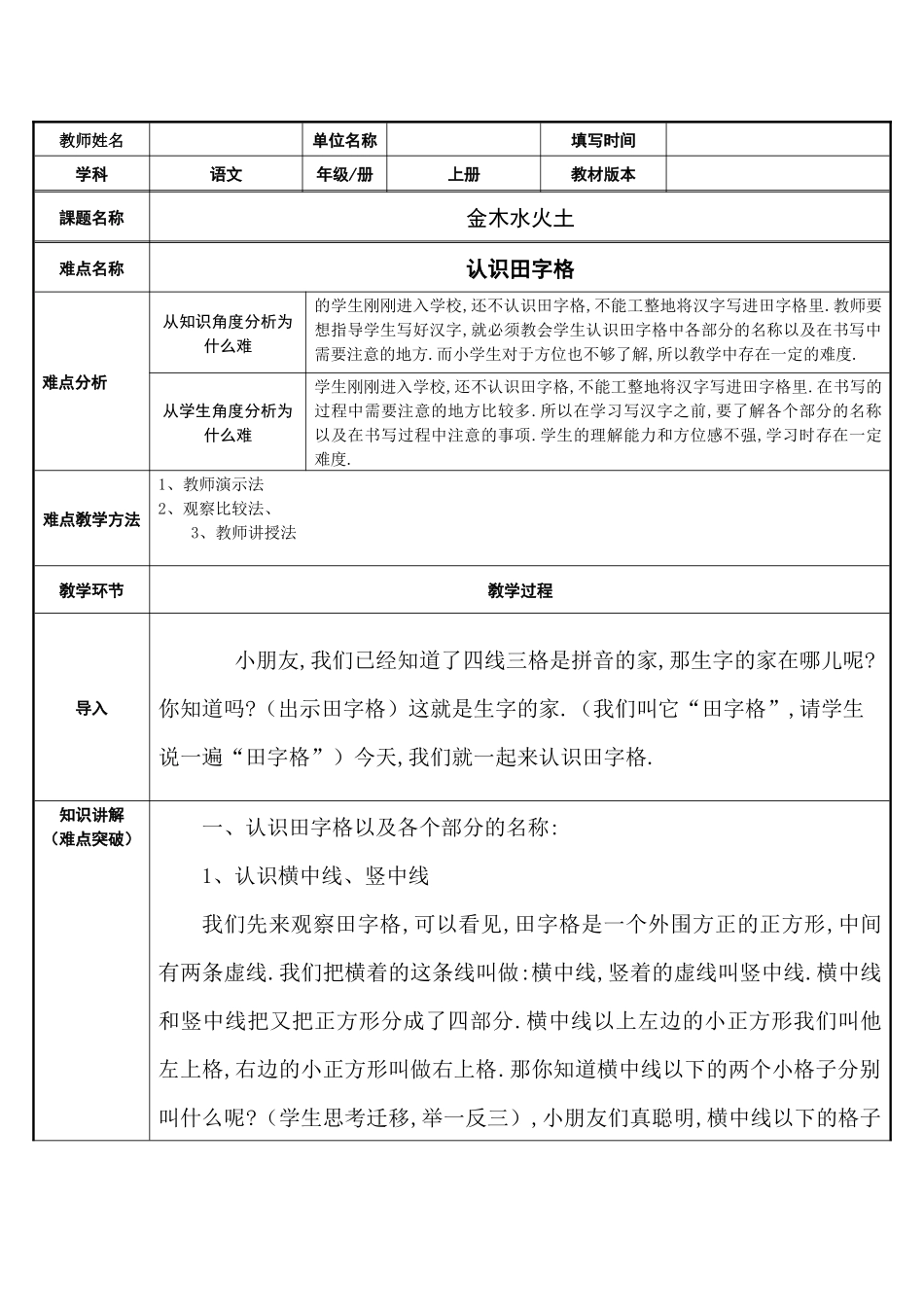 人教版（部编版小学语文一年级上册认识田字格教学设计教案.docx_第1页