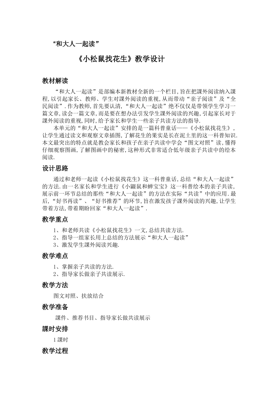人教版（部编版小学语文一年级上册日积月累+和大人一起读教学设计教案.docx_第1页