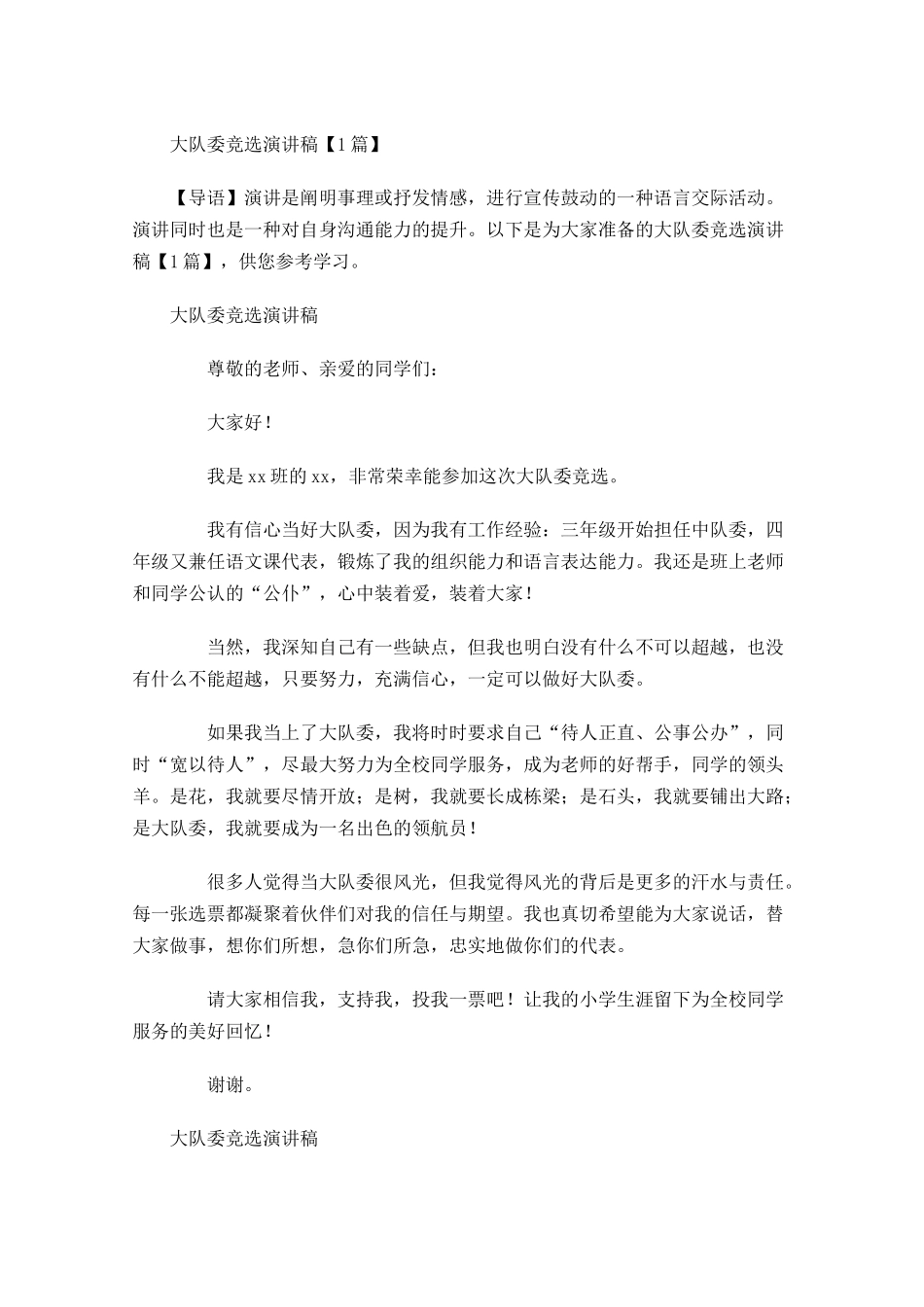 大队委竞选演讲稿1-多篇.docx_第1页