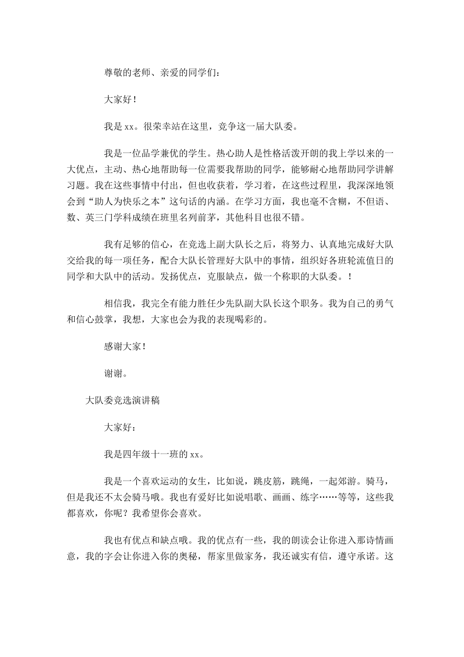 大队委竞选演讲稿1-多篇.docx_第2页