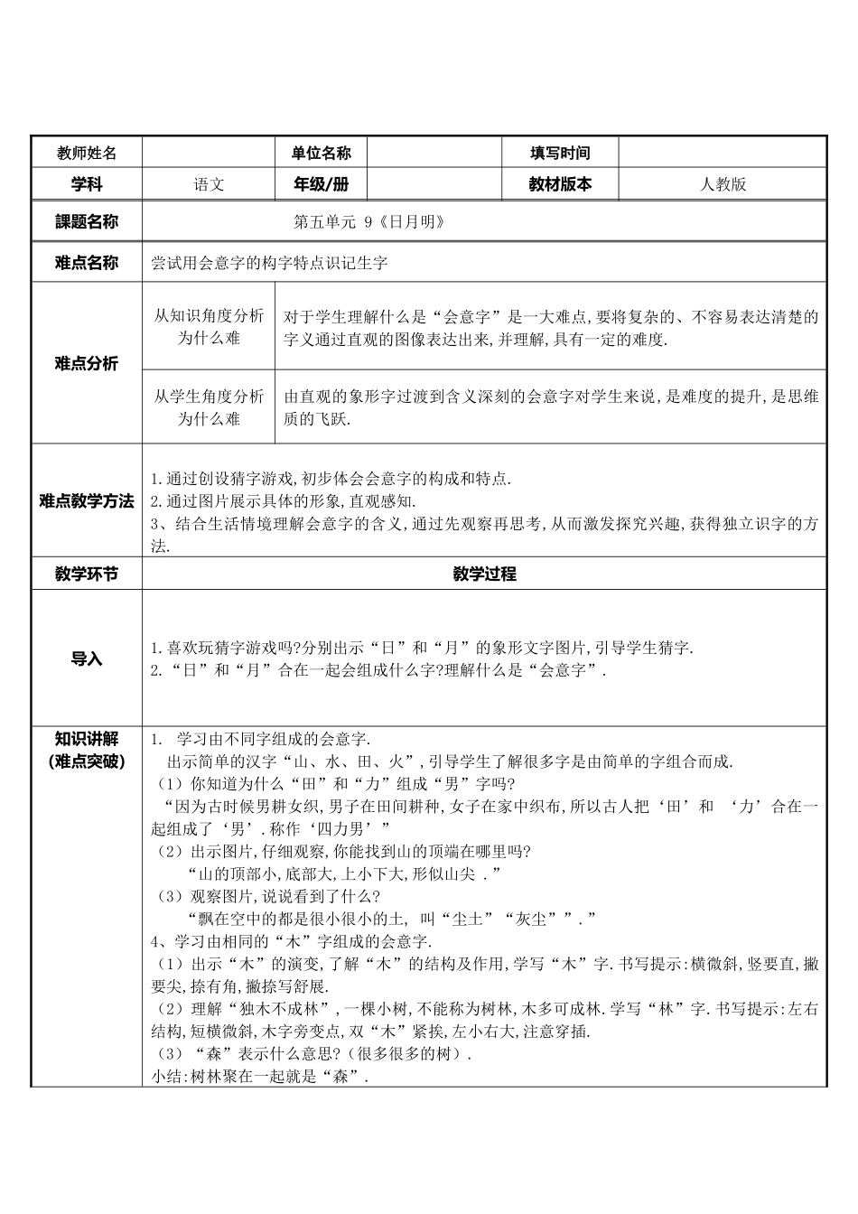 人教版（部编版小学语文一年级上册日月明教学设计教案4.docx_第1页