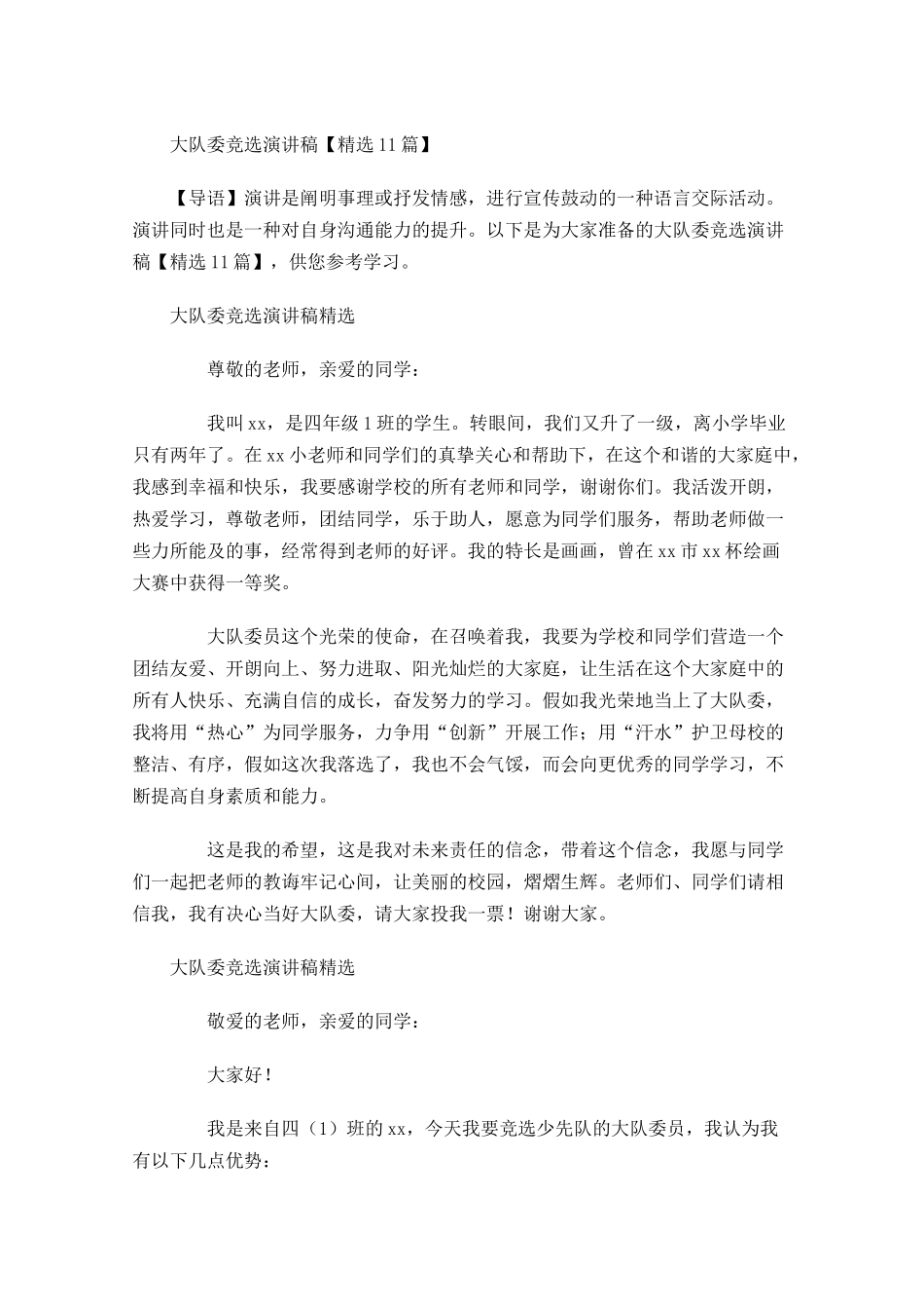 大队委竞选演讲稿精选-多篇.docx_第1页