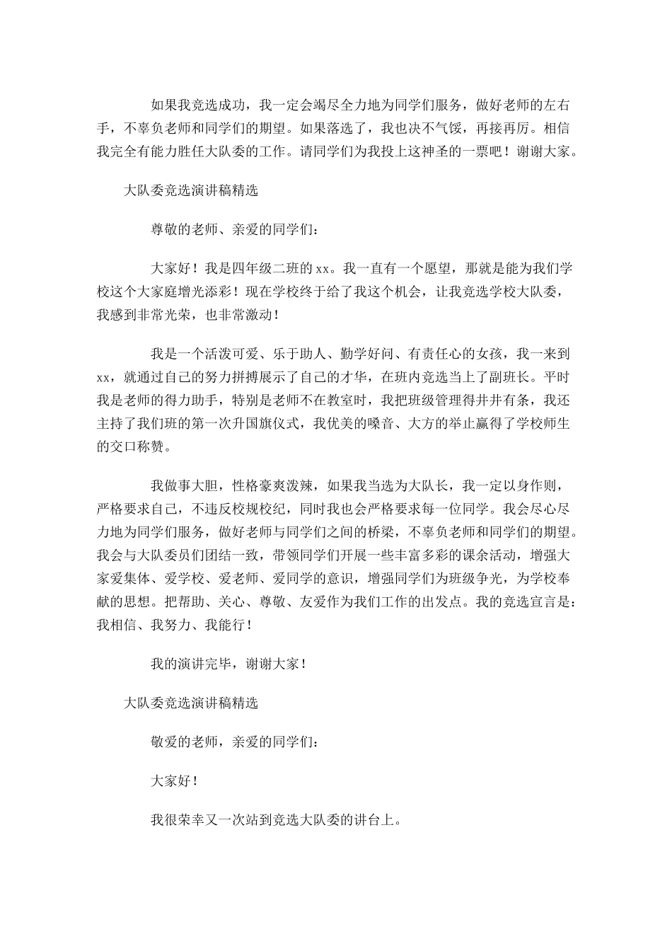 大队委竞选演讲稿精选-多篇.docx_第3页