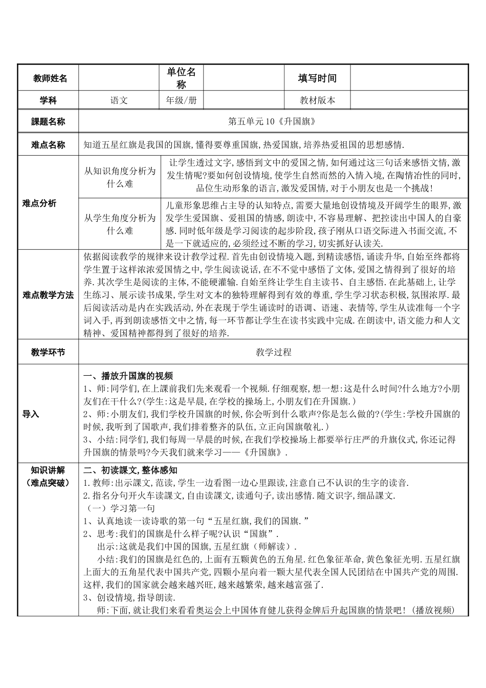 人教版（部编版小学语文一年级上册升国旗教学设计教案21.docx_第1页