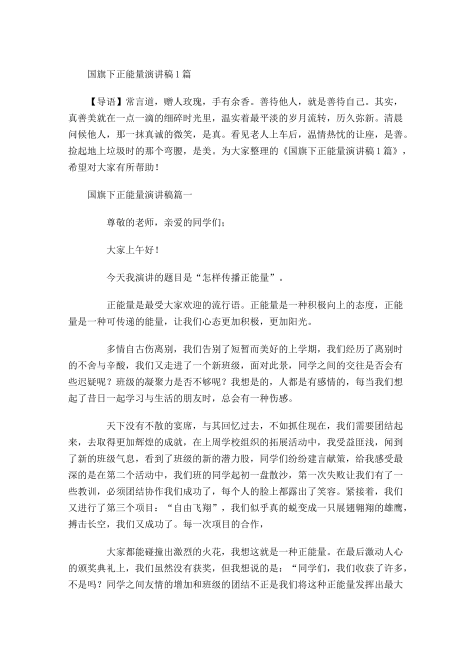 国旗下正能量演讲稿-多篇.docx_第1页