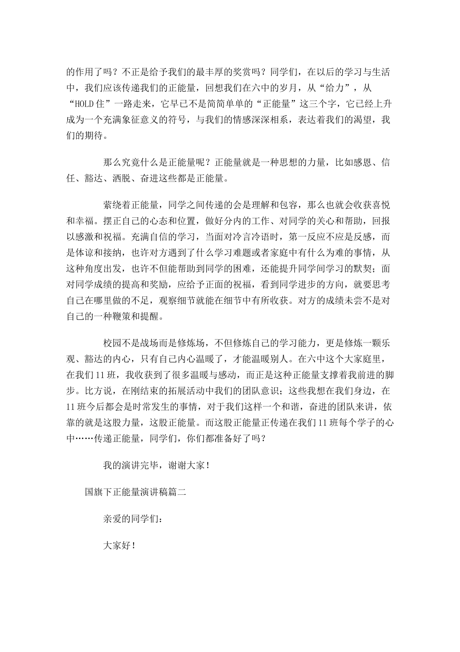 国旗下正能量演讲稿-多篇.docx_第2页