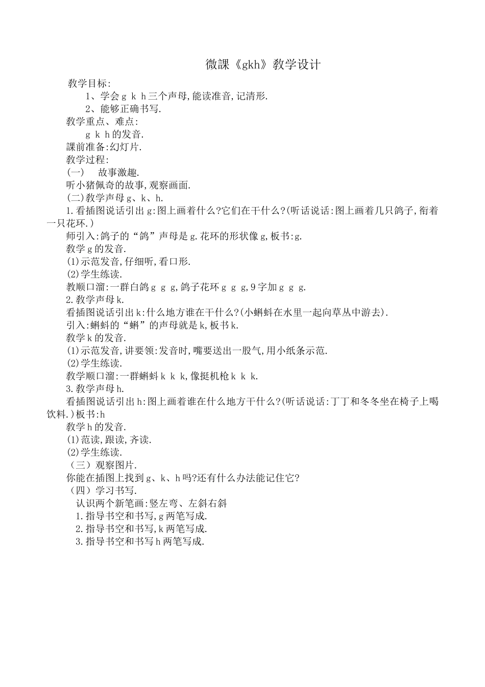 人教版（部编版小学语文一年级上册声母gkh教学设计教案.docx_第1页
