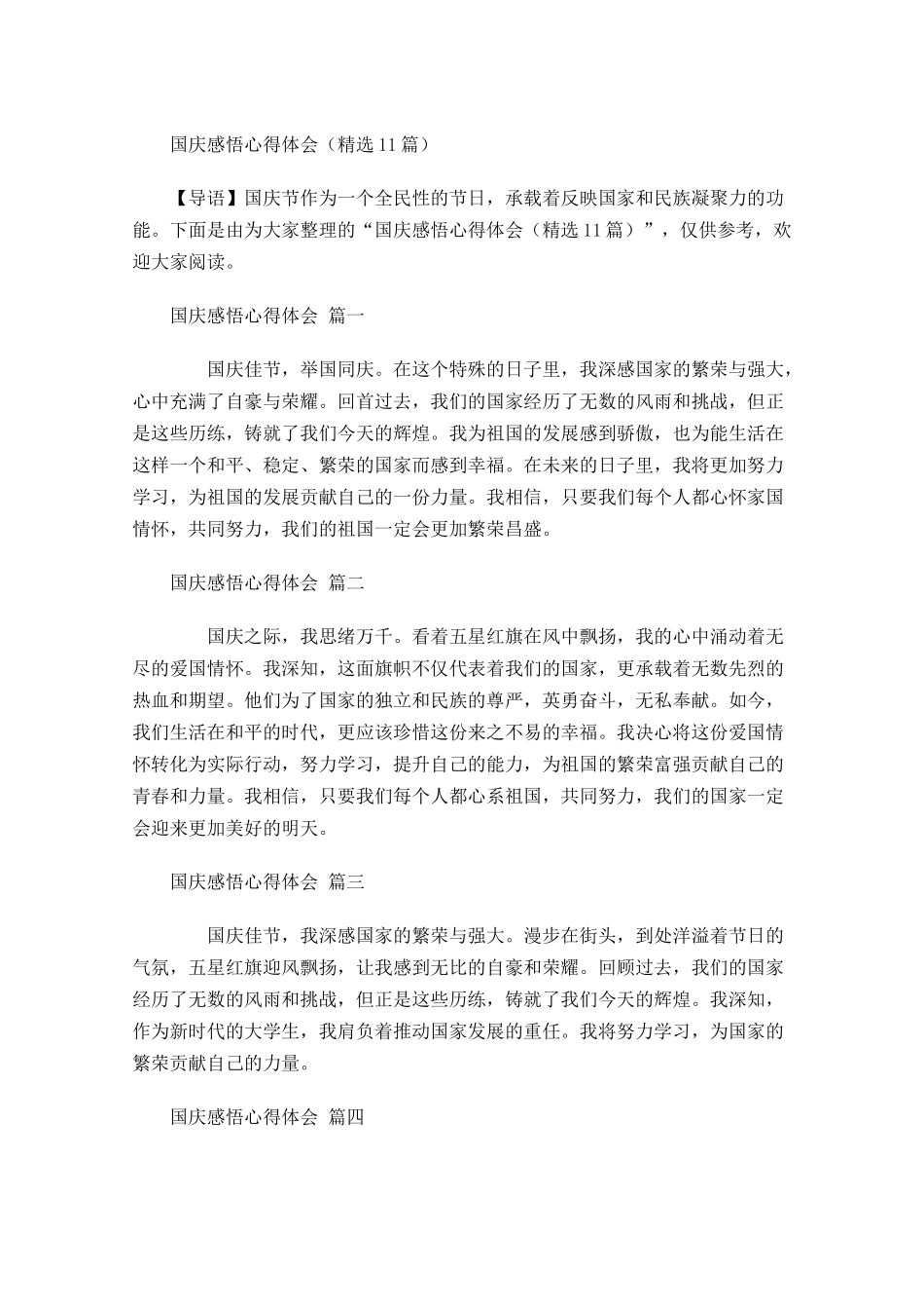 国庆感悟心得体会精选-多篇.docx_第1页