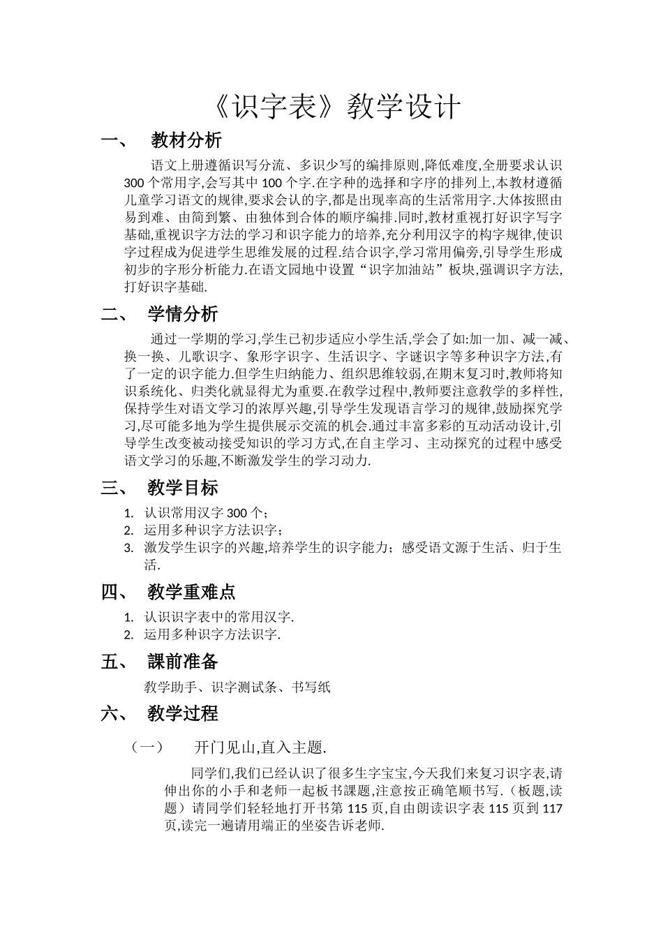 人教版（部编版小学语文一年级上册识字表教学设计教案.docx_第1页