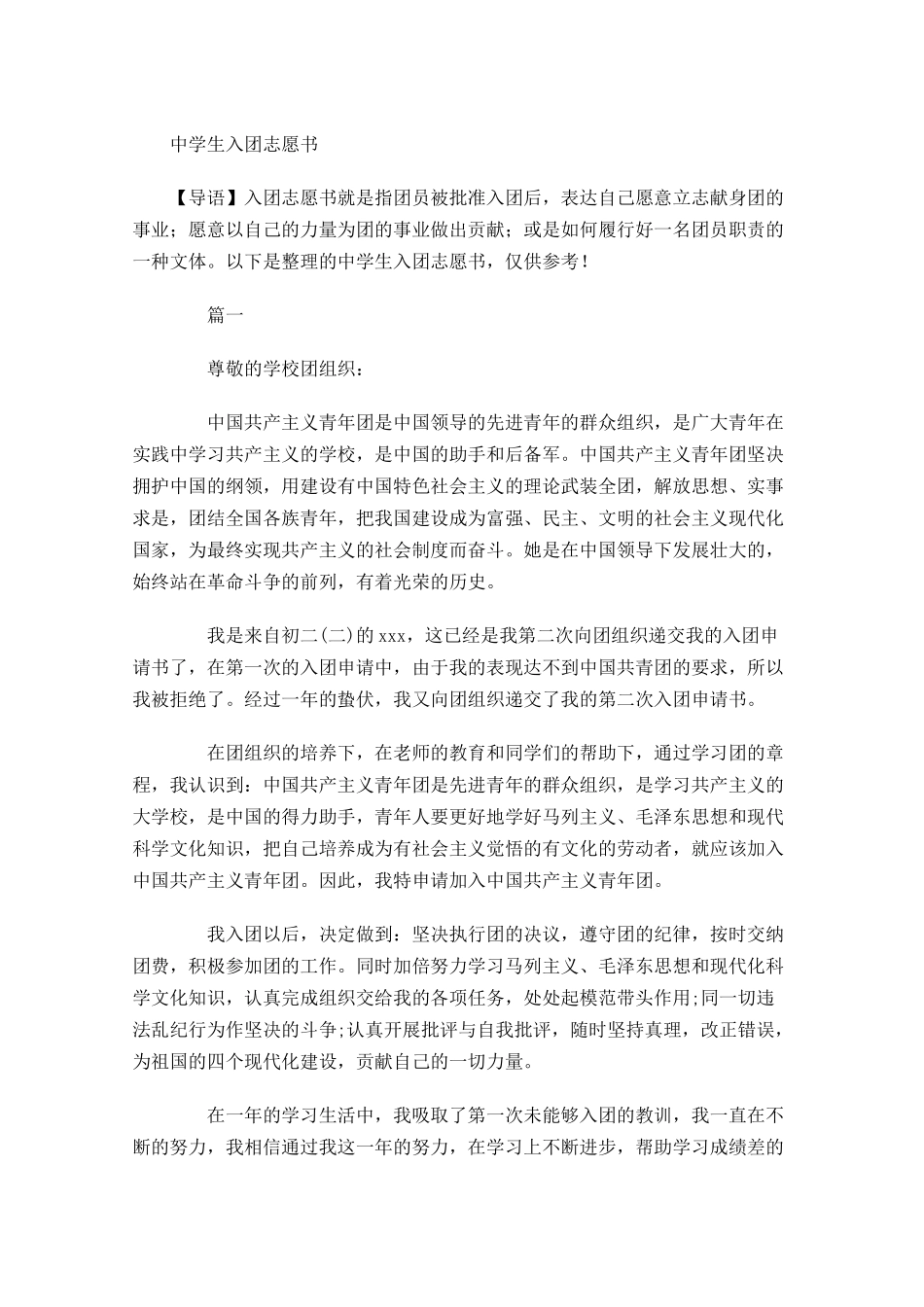 中学生入团志愿书1-多篇.docx_第1页