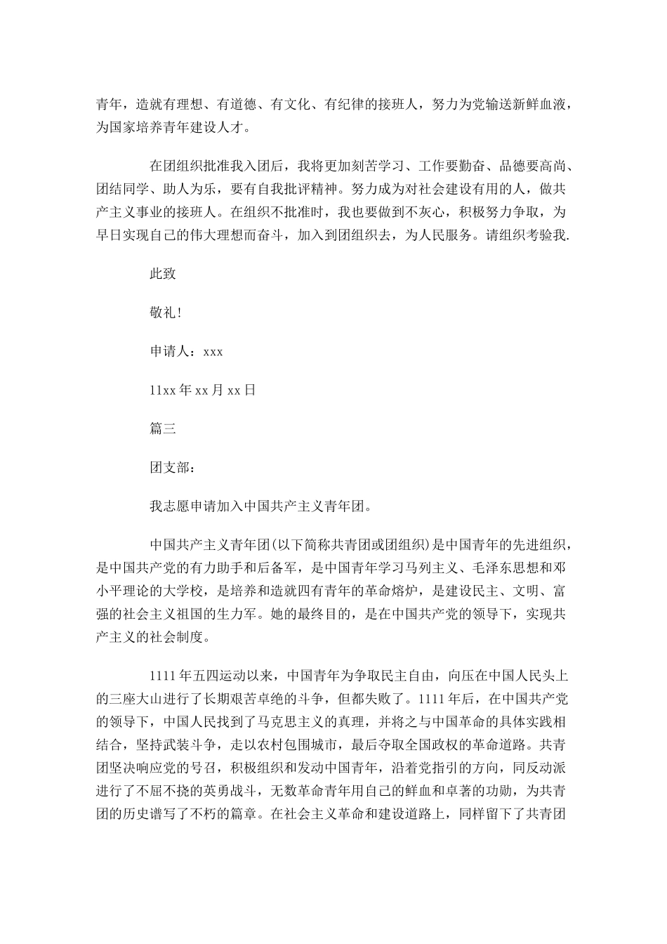 中学生入团志愿书1-多篇.docx_第3页