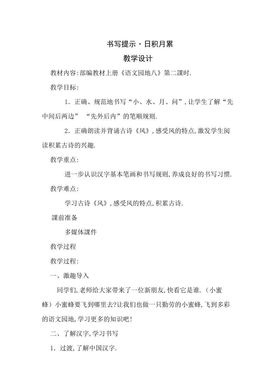 人教版（部编版小学语文一年级上册书写提示+日积月累教学设计教案.docx_第1页