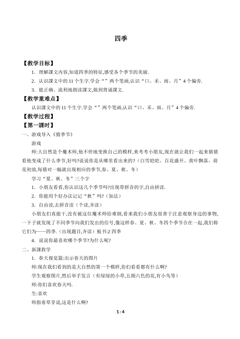 人教版（部编版小学语文一年级上册四季教学设计教案2.docx_第1页