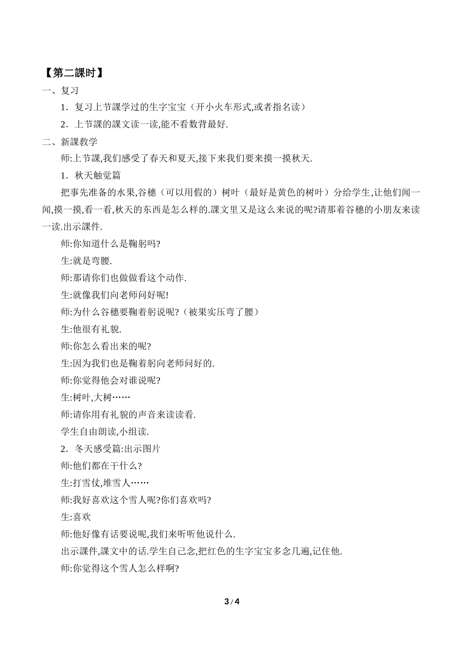人教版（部编版小学语文一年级上册四季教学设计教案2.docx_第3页