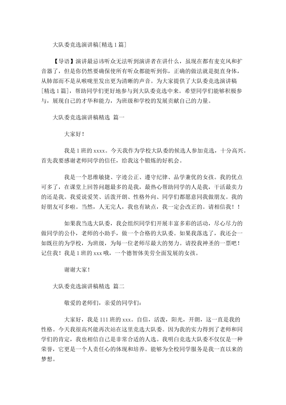 大队委竞选演讲稿[精选]1-多篇.docx_第1页