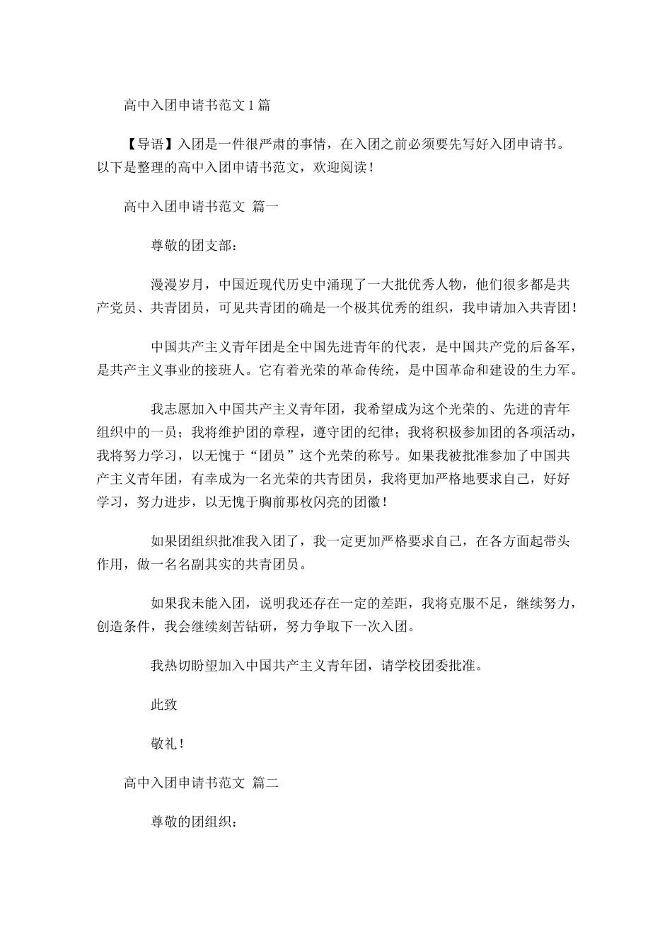高中入团申请书范文4-多篇.docx_第1页