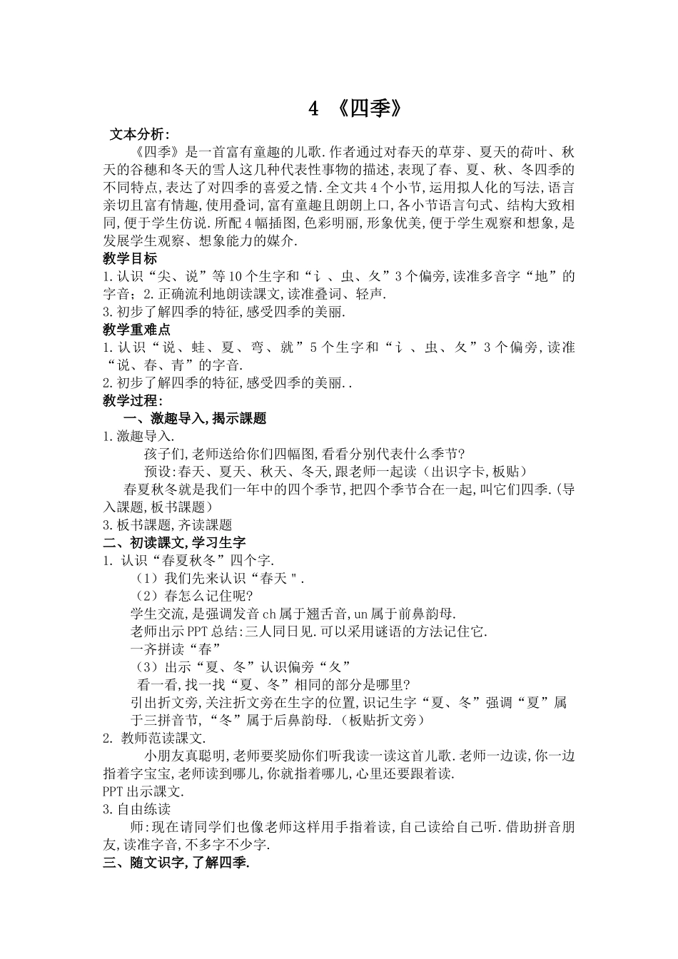 人教版（部编版小学语文一年级上册四季教学设计教案6.docx_第1页