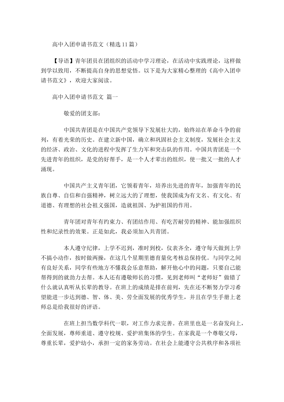 高中入团申请书范文精选-多篇.docx_第1页