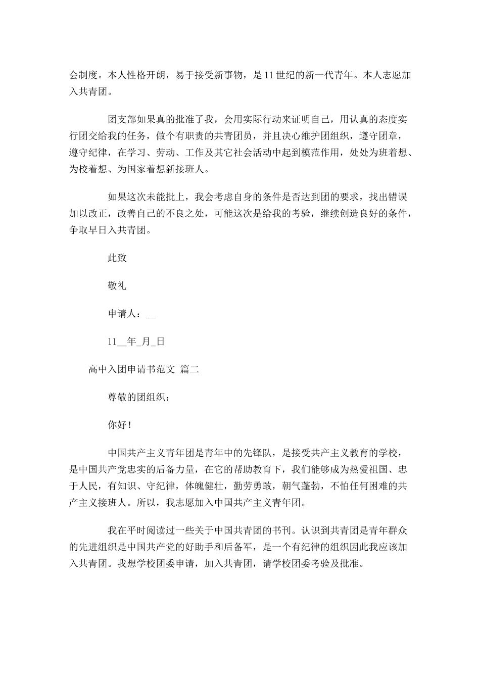 高中入团申请书范文精选-多篇.docx_第2页