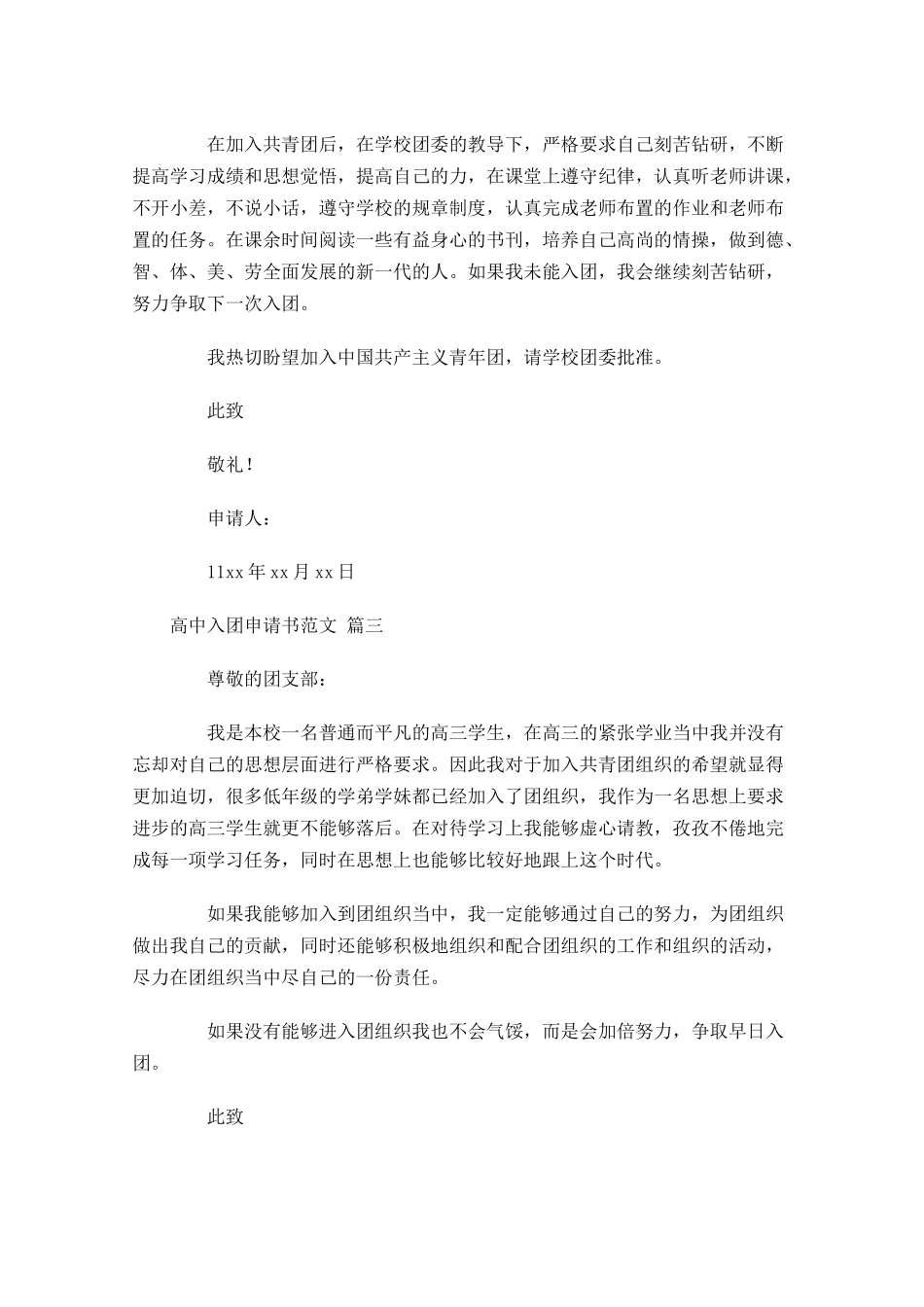 高中入团申请书范文精选-多篇.docx_第3页