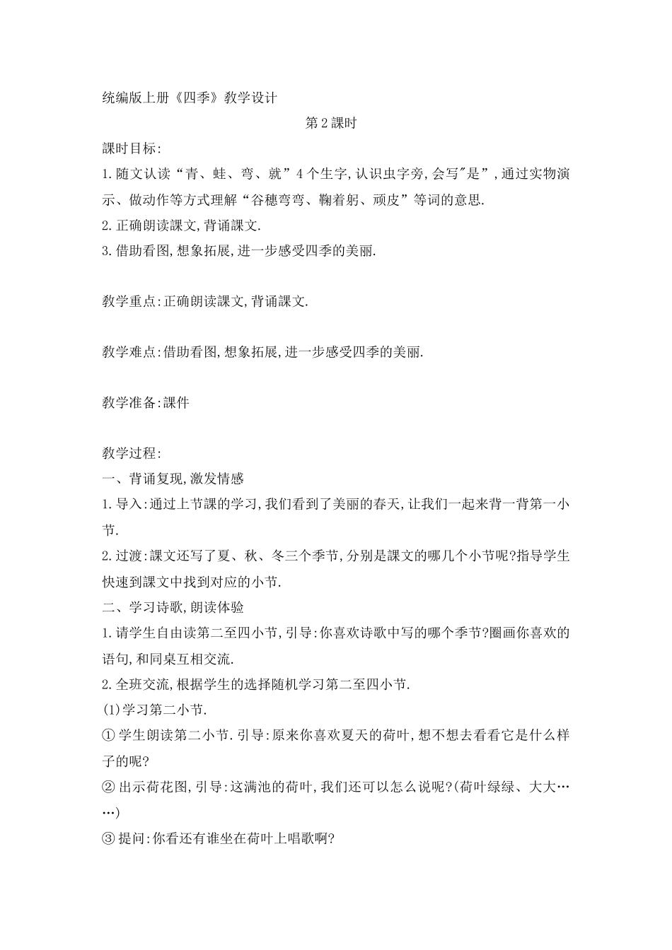 人教版（部编版小学语文一年级上册四季教学设计教案11.docx_第1页