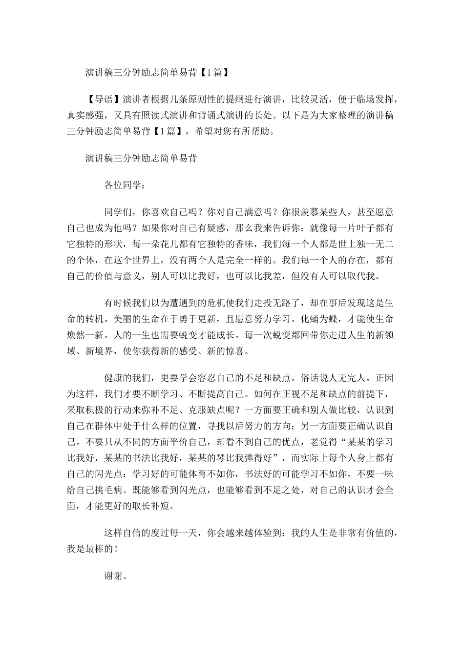 演讲稿三分钟励志简单易背-多篇.docx_第1页