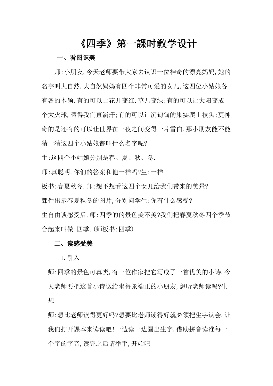 人教版（部编版小学语文一年级上册四季教学设计教案21.docx_第1页