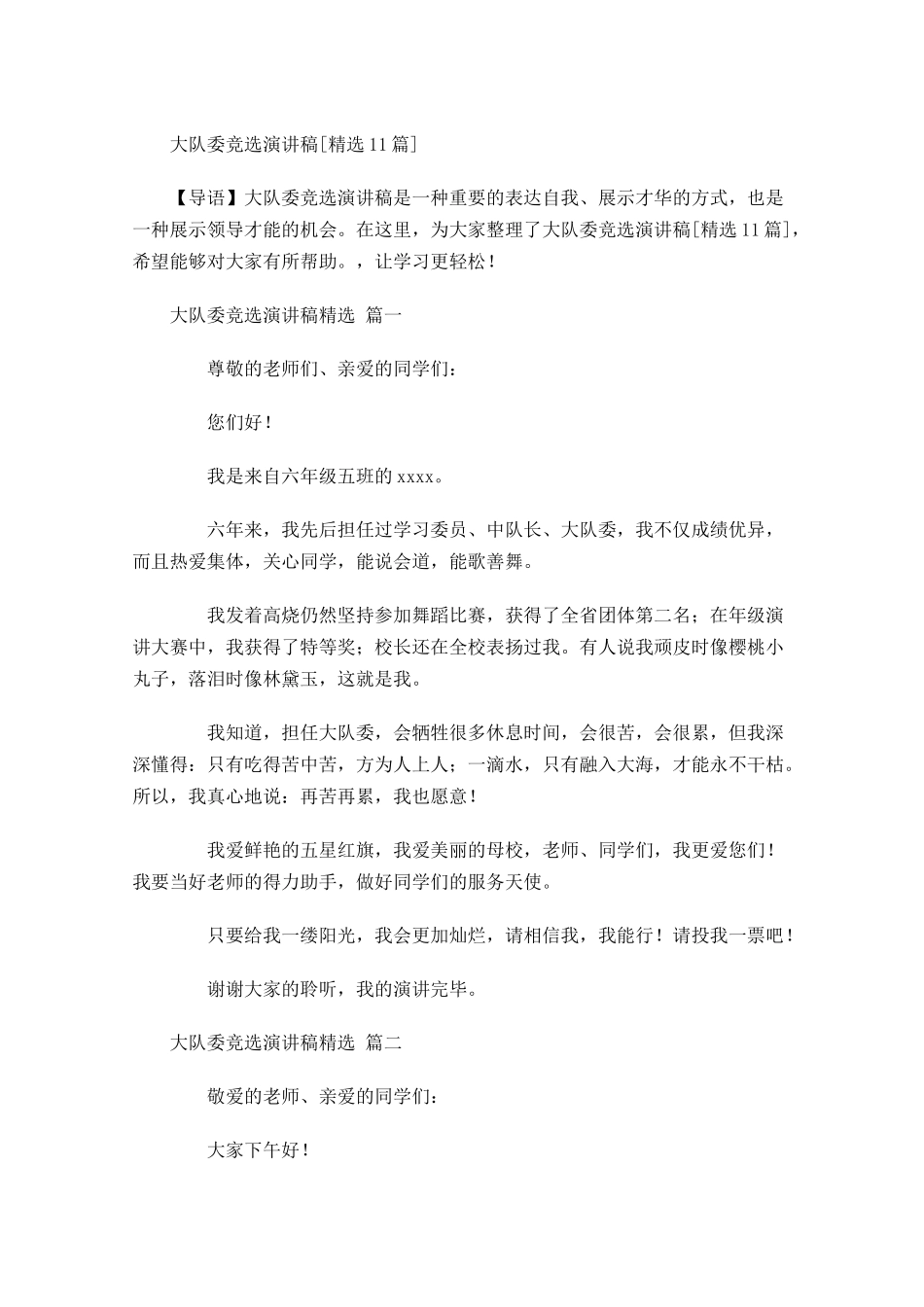 大队委竞选演讲稿[精选]-多篇.docx_第1页