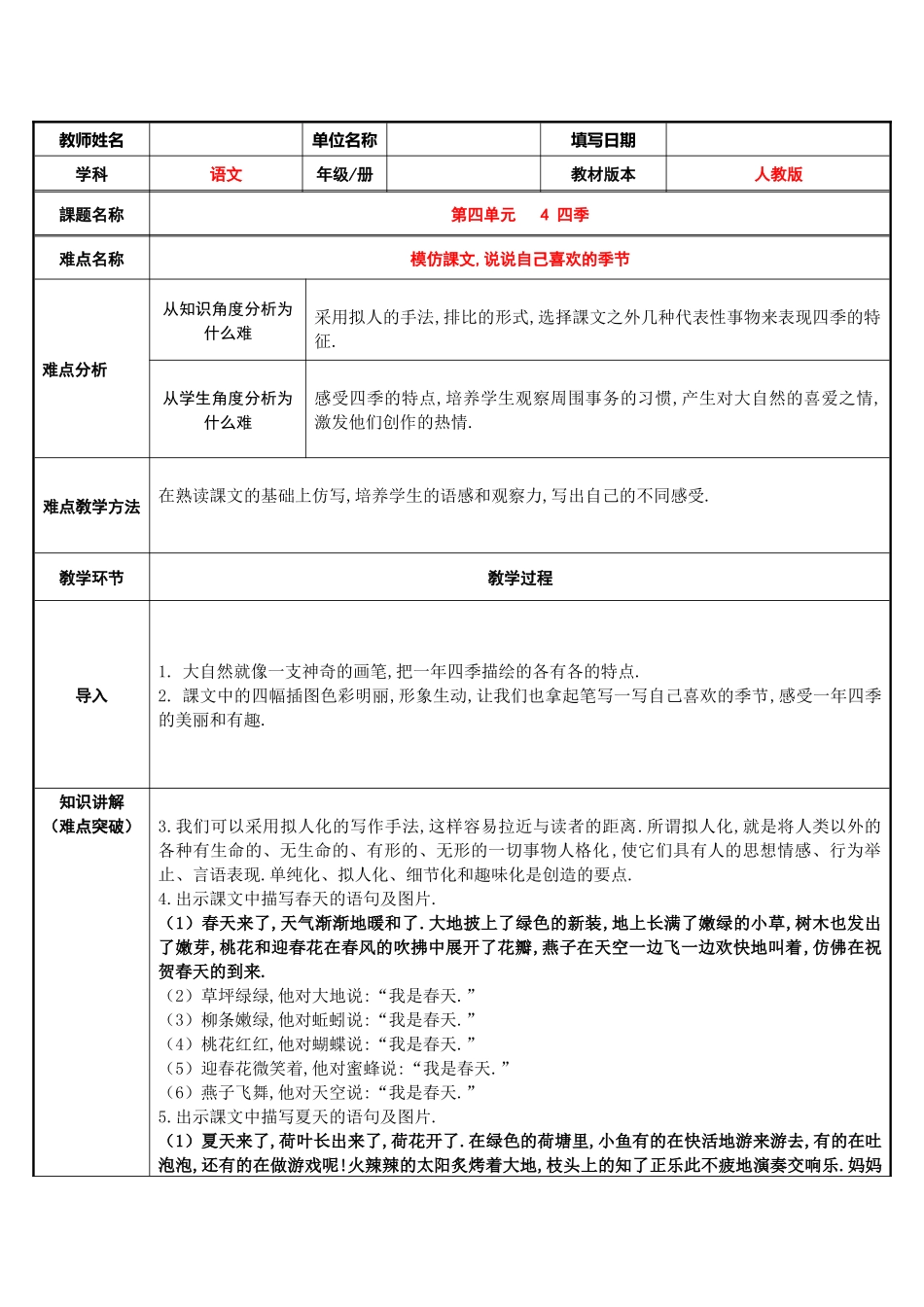 人教版（部编版小学语文一年级上册四季——模仿课文，说说自己喜欢的季节教学设计教案.docx_第1页