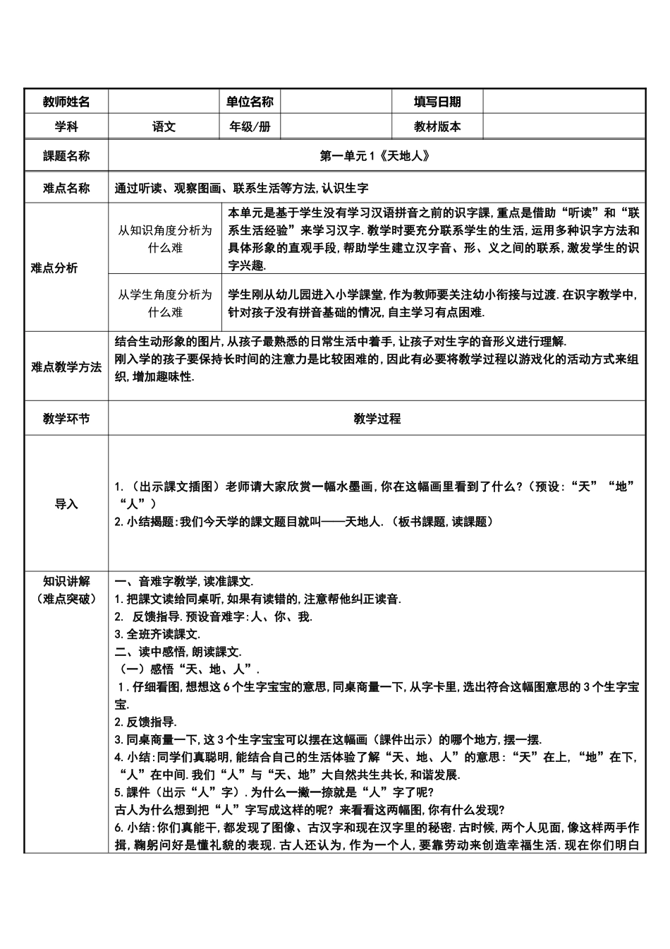 人教版（部编版小学语文一年级上册天地人教学设计教案.docx_第1页