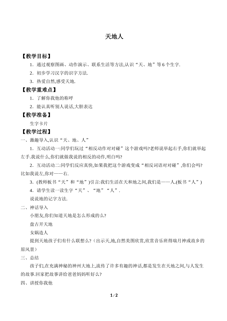 人教版（部编版小学语文一年级上册天地人教学设计教案2.docx_第1页