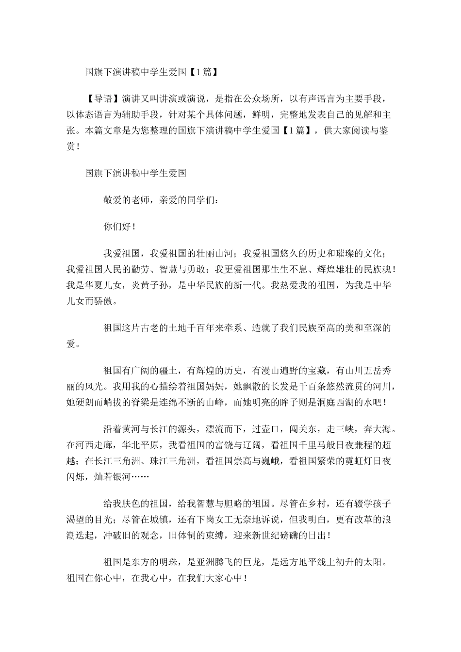 国旗下演讲稿中学生爱国-多篇.docx_第1页