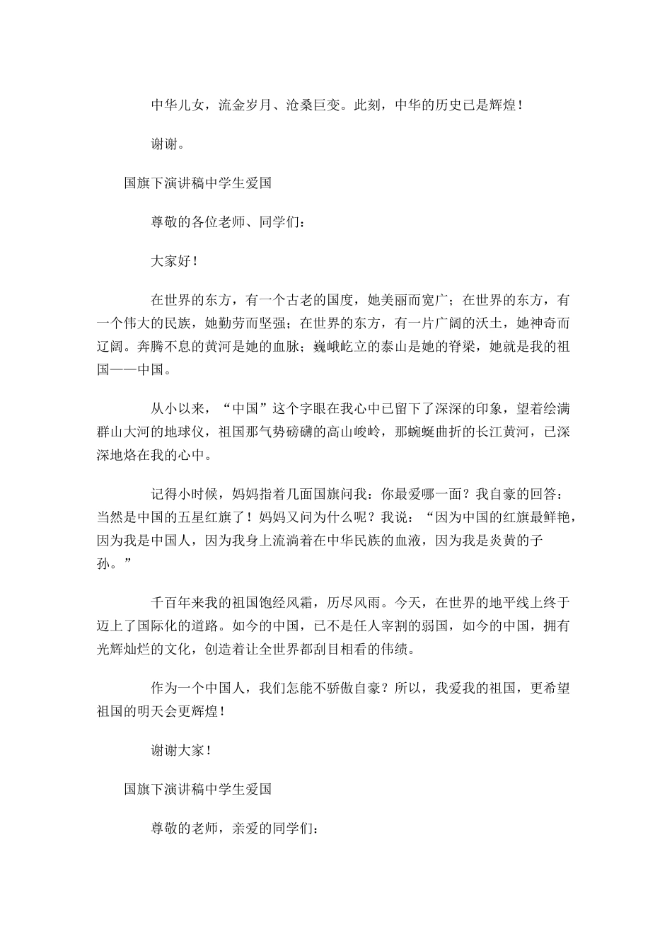 国旗下演讲稿中学生爱国-多篇.docx_第2页