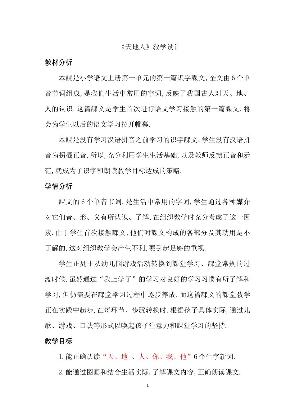 人教版（部编版小学语文一年级上册天地人教学设计教案3.docx_第1页