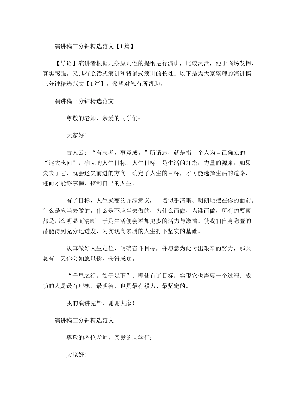 演讲稿三分钟精选范文-多篇.docx_第1页