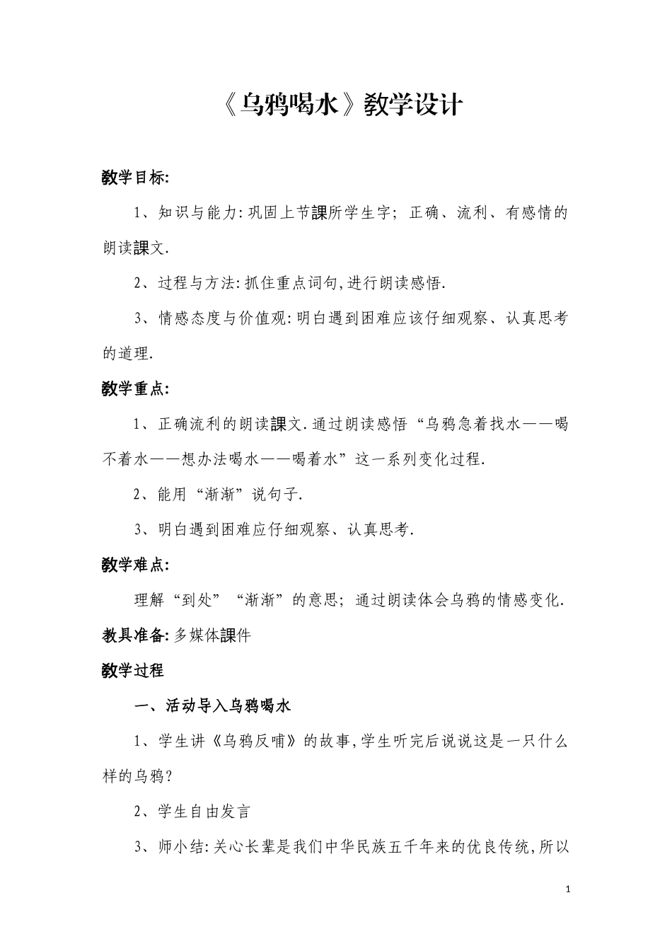 人教版（部编版小学语文一年级上册乌鸦喝水教学设计教案1.docx_第1页