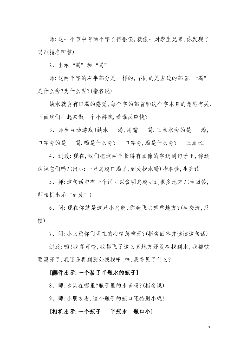 人教版（部编版小学语文一年级上册乌鸦喝水教学设计教案1.docx_第3页