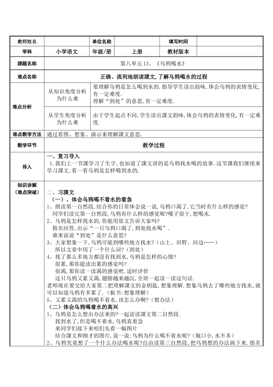 人教版（部编版小学语文一年级上册乌鸦喝水教学设计教案5.docx_第1页