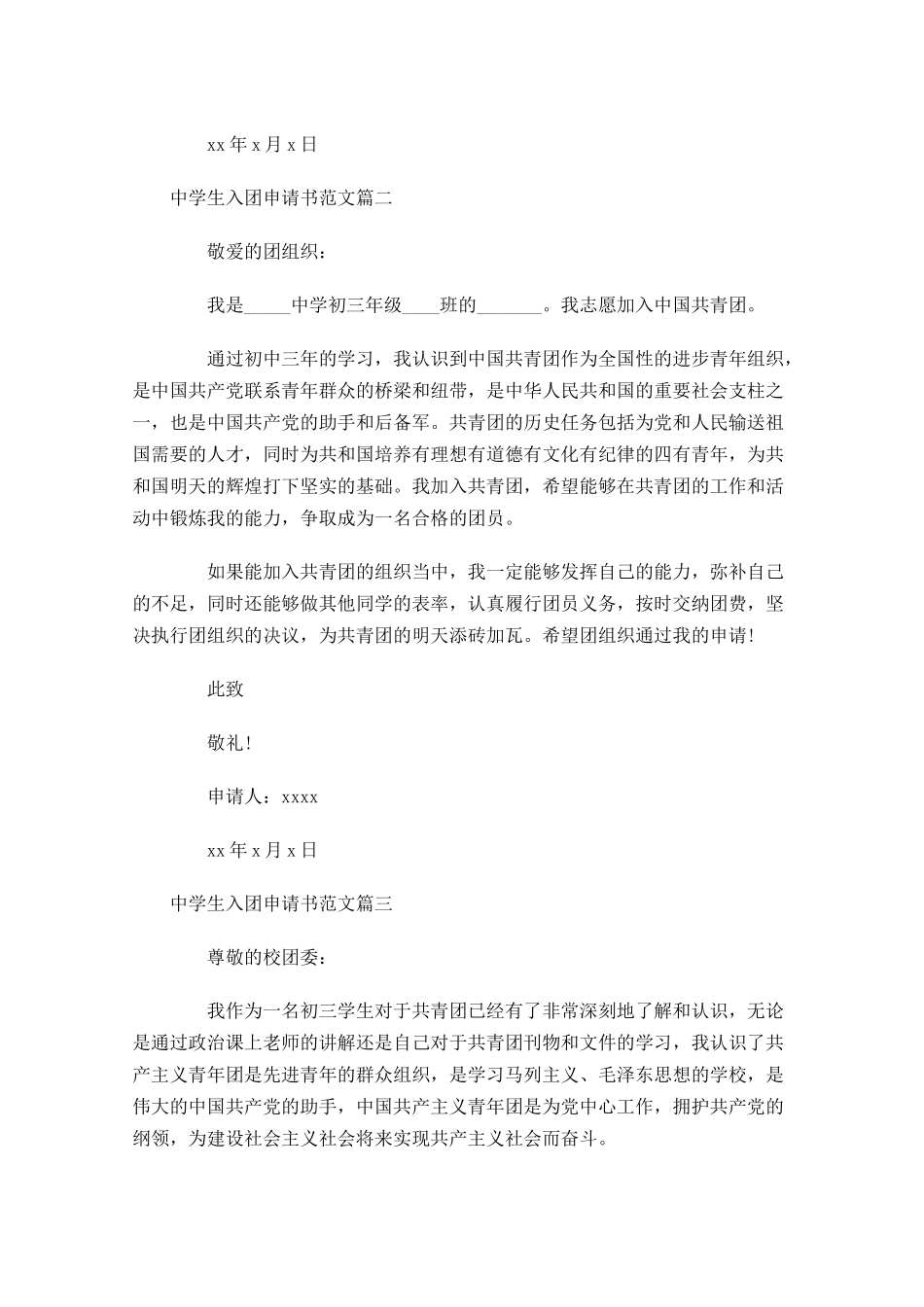 中学生入团申请书范文三-多篇.docx_第2页
