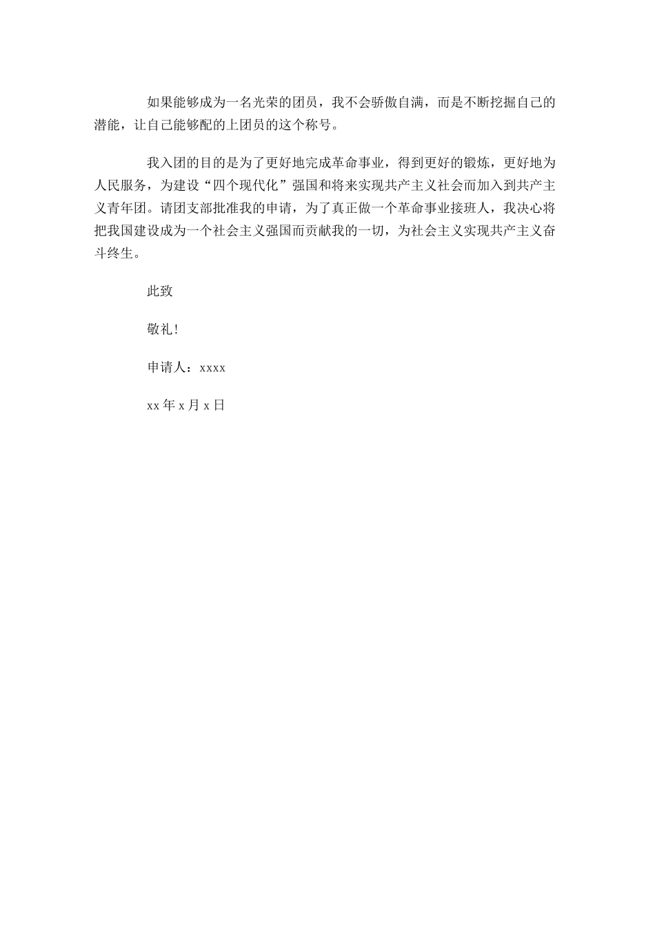 中学生入团申请书范文三-多篇.docx_第3页